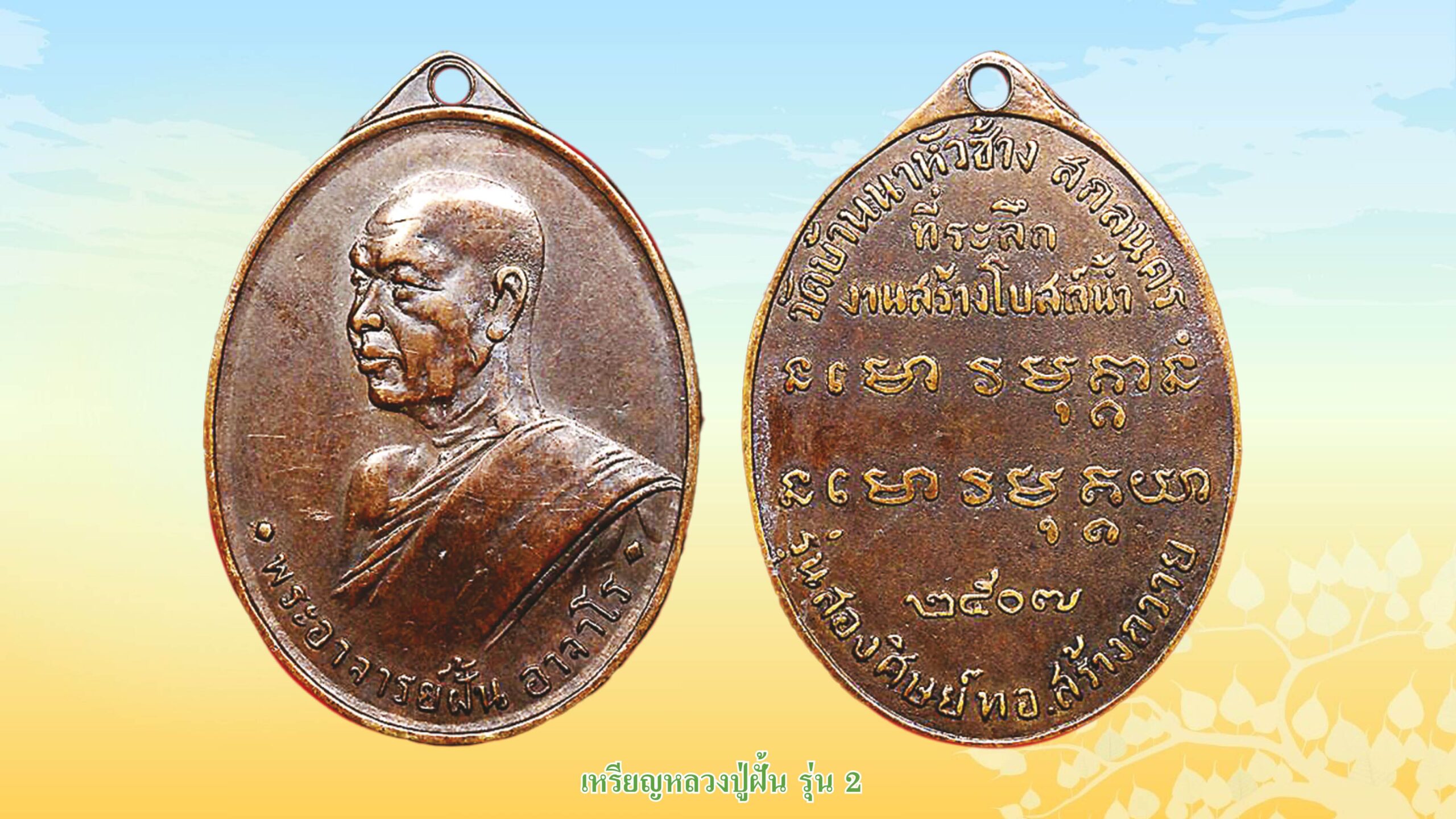 รอบด้านวงการพระ - เหรียญเสือโซ่ขาด-หลวงปู่สิงห์