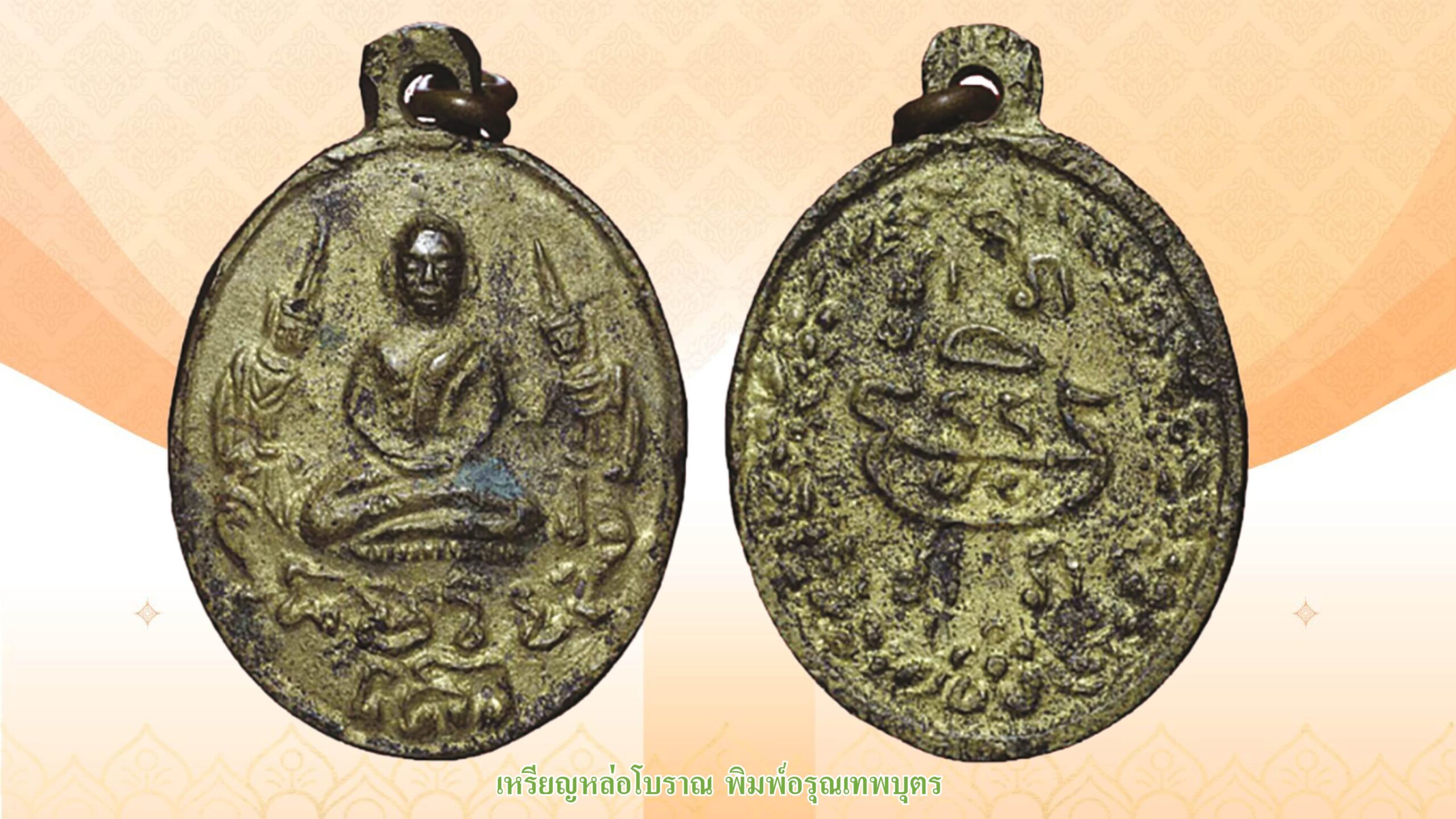 รอบด้านวงการพระ - เหรียญเสือโซ่ขาด-หลวงปู่สิงห์