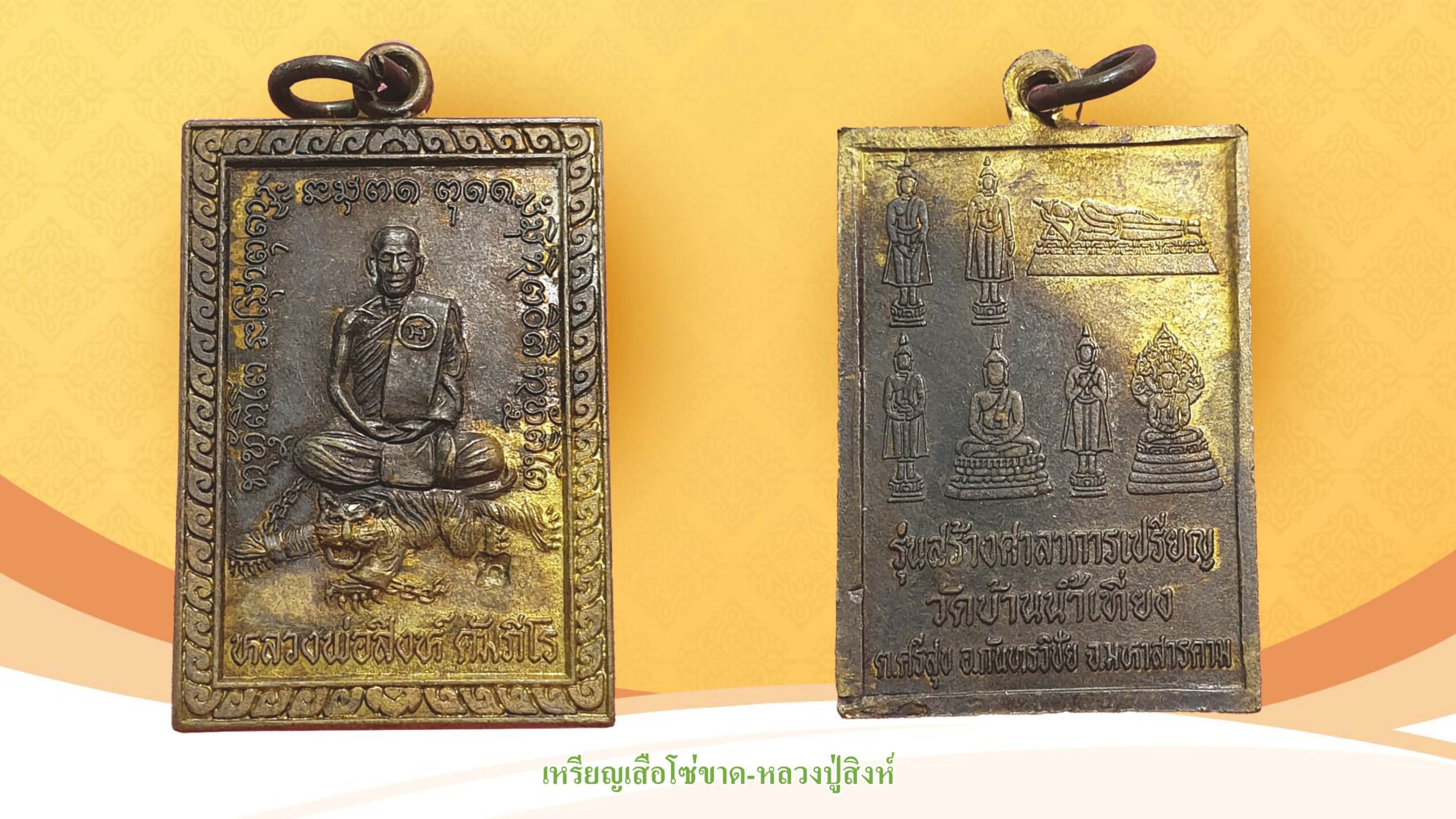 รอบด้านวงการพระ - เหรียญเสือโซ่ขาด-หลวงปู่สิงห์