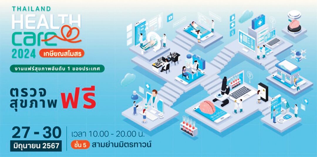 หลาก&หลาย - ‘เกษียณสโมสร’งานแฟร์สุขภาพ Thailand Healthcare 2024