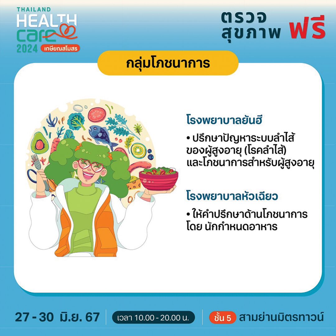 หลาก&หลาย - ‘เกษียณสโมสร’งานแฟร์สุขภาพ Thailand Healthcare 2024