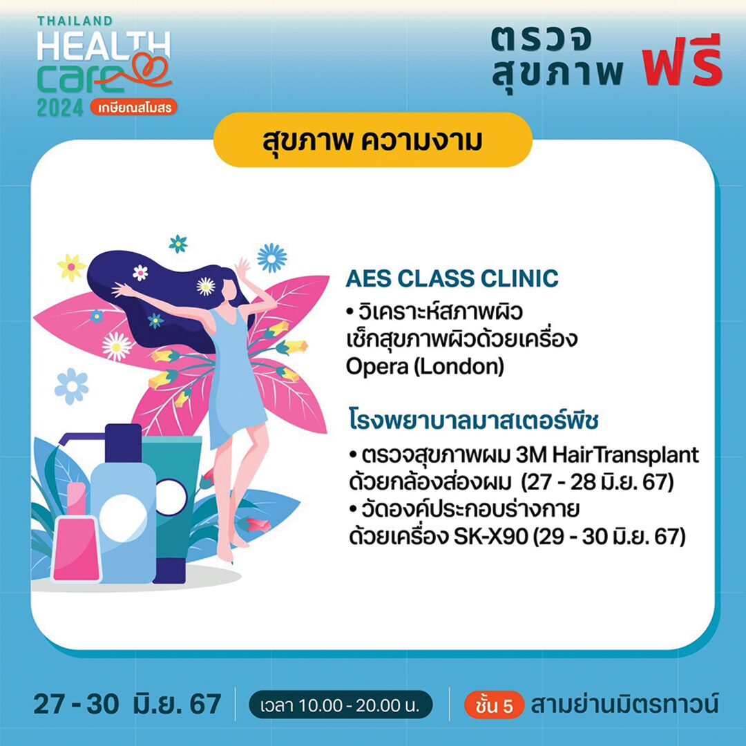 หลาก&หลาย - ‘เกษียณสโมสร’งานแฟร์สุขภาพ Thailand Healthcare 2024
