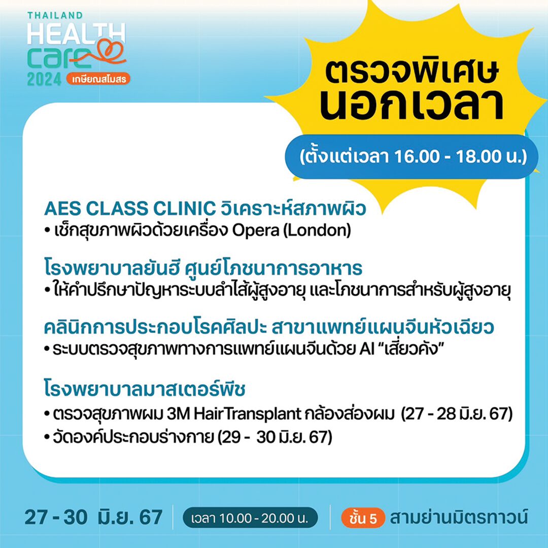 หลาก&หลาย - ‘เกษียณสโมสร’งานแฟร์สุขภาพ Thailand Healthcare 2024