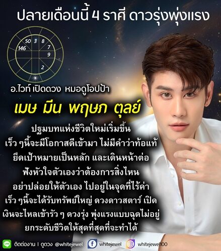 อ.ไวท์ เปิดชะตาราศี ปลายเดือนนี้ ดาวรุ่งพุ่งแรง จะมีโอกาสดีเข้ามา เร็ว ๆ นี้จะได้รับทรัพย์ใหญ่ เงินจะไหลเข้ารัว ๆ ดวงรุ่ง พุ่งแรงแบบฉุดไม่อยู่ ยกระดับชีวิต