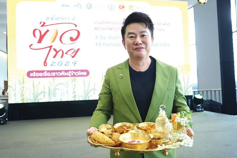 ข่าวสดหลากหลาย - มหัศจรรย์ข้าวไทย 2024 ย้ำแกร่ง-หนุนสู่ตลาดโลก