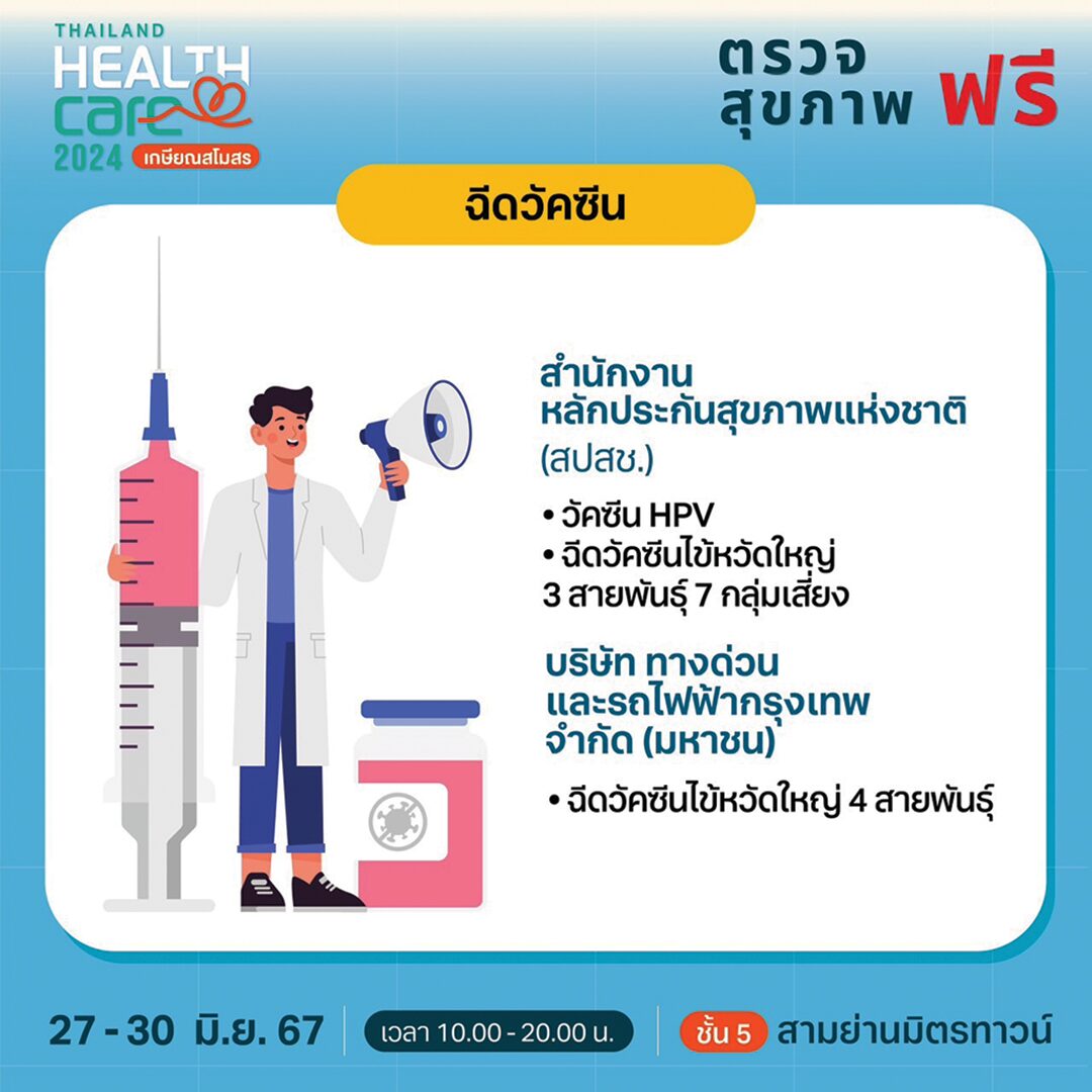 หลาก&หลาย - ‘เกษียณสโมสร’งานแฟร์สุขภาพ Thailand Healthcare 2024