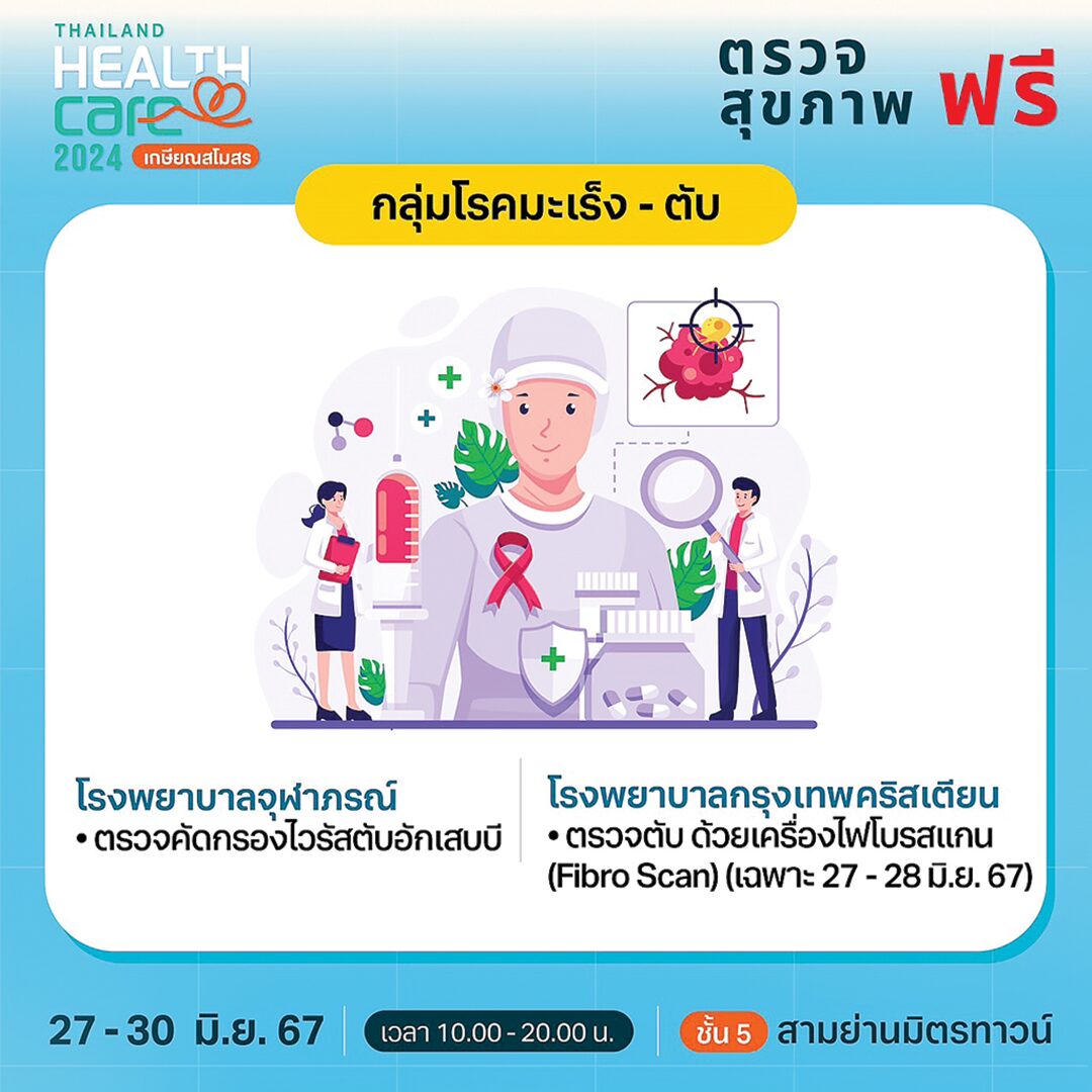 หลาก&หลาย - ‘เกษียณสโมสร’งานแฟร์สุขภาพ Thailand Healthcare 2024