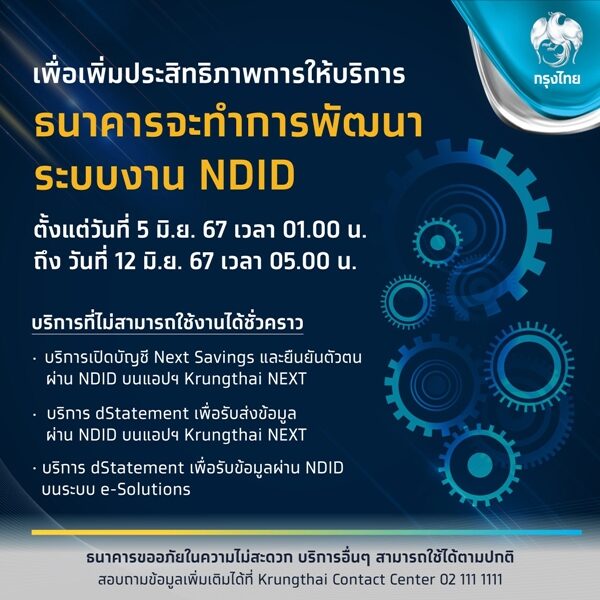 ธนาคารกรุงไทย แจ้งพัฒนาระบบ NDID ตั้งแต่วันที่ 5-12 มิถุนายน 2567 เผย ช่วงเวลาไหน บริการอะไรใช้งานไม่ได้ในช่วงเวลาดังกล่าว ตรวจสอบได้ที่นี่
