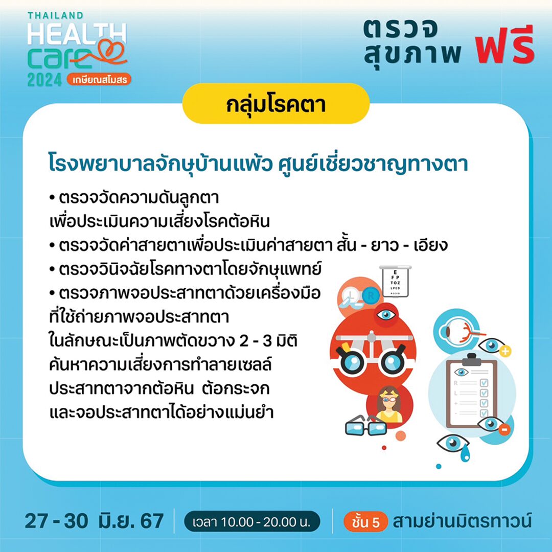หลาก&หลาย - ‘เกษียณสโมสร’งานแฟร์สุขภาพ Thailand Healthcare 2024