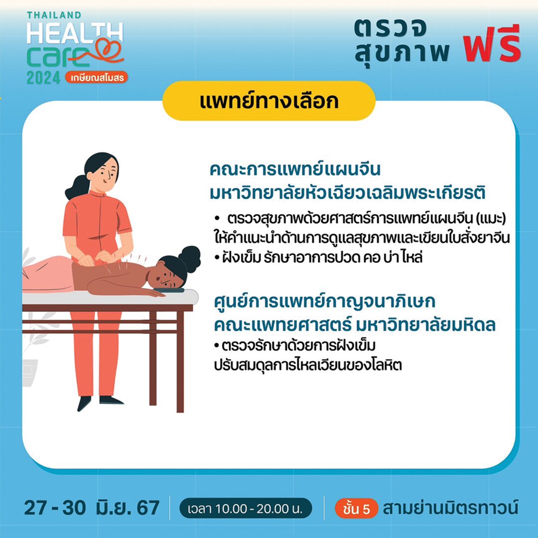 หลาก&หลาย - ‘เกษียณสโมสร’งานแฟร์สุขภาพ Thailand Healthcare 2024