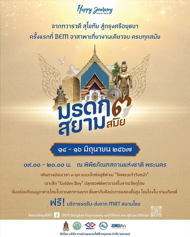 หลาก&หลาย - เที่ยวฟรีมรดกสยาม 3 สมัย ย้อนรอยยุคทวารวดี-สุโขทัย-อยุธยา