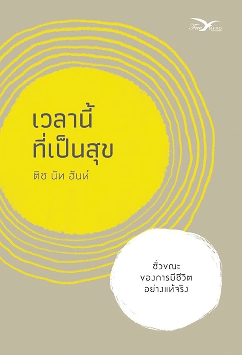 เลาะแผงหนังสือธรรมะ - เวลานี้ที่เป็นสุข