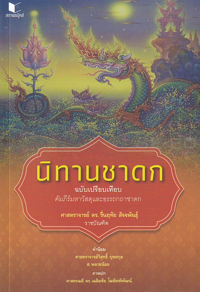 เลาะแผงหนังสือธรรมะ - เวลานี้ที่เป็นสุข