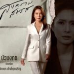 แอฟ รับบท บัวบงกช เพราะอยากสะท้อนมุมที่ผิดพลาดของชีวิตคู่ ฐานะคนมีประสบการณ์