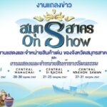 จัดโครงการเพิ่มศักยภาพจำหน่ายสินค้า-บริการ พัฒนาตลาดสินค้ามหาชัยสู่สากล