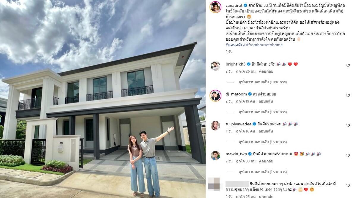 แคน อติรุจ ซื้อบ้านหลังแรก