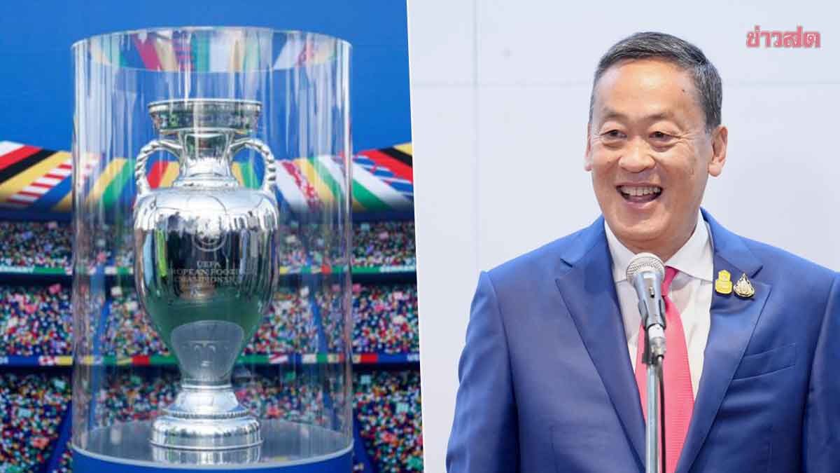 .แฟนลูกหนังเฮ! รัฐบาล จับมือ Aerosoft มอบสุขคนไทย ยิงสดฟุตบอลยูโร 2024.