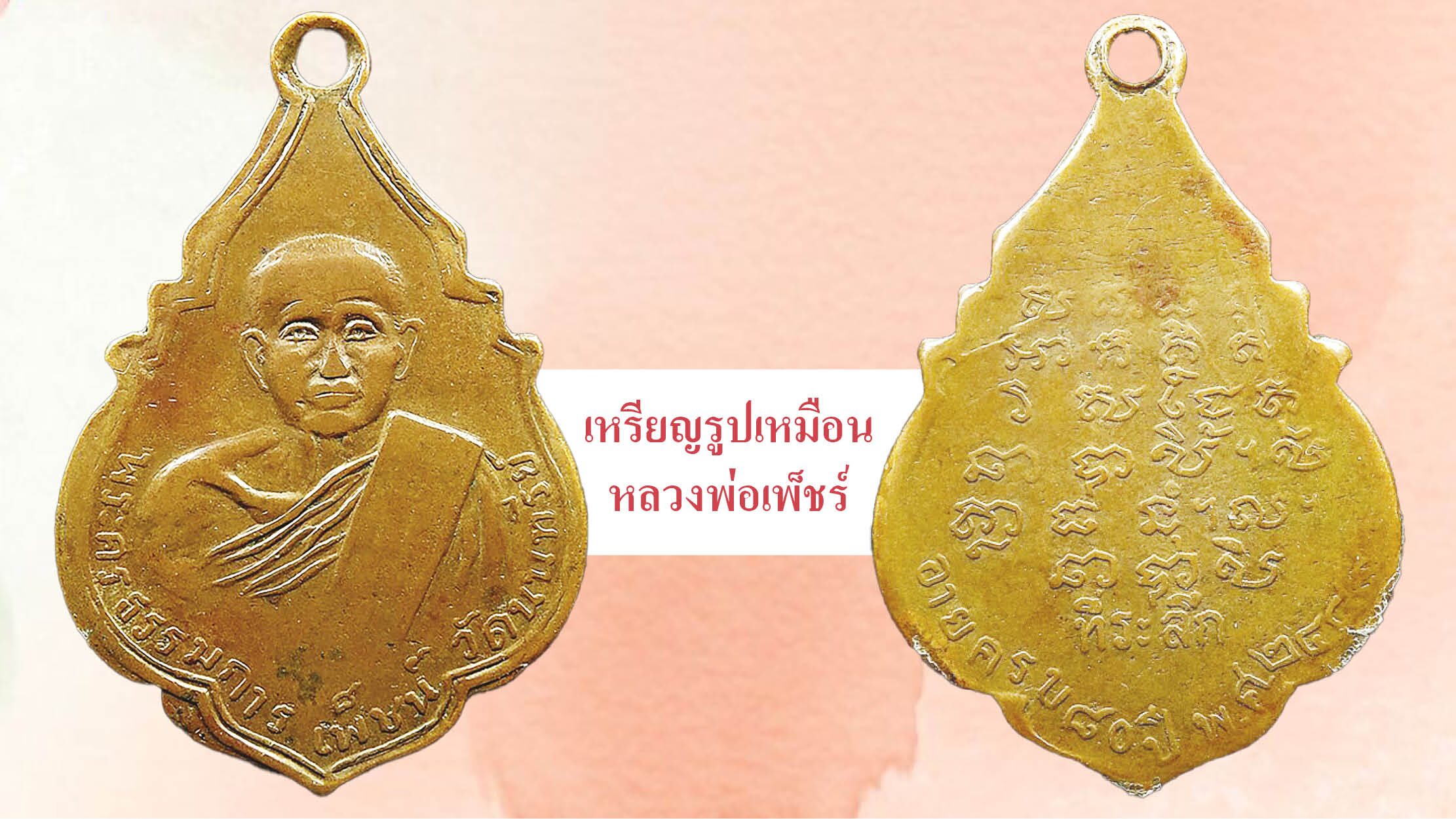 รอบด้านวงการพระ - เหรียญหลวงพ่อลารุ่นแรก