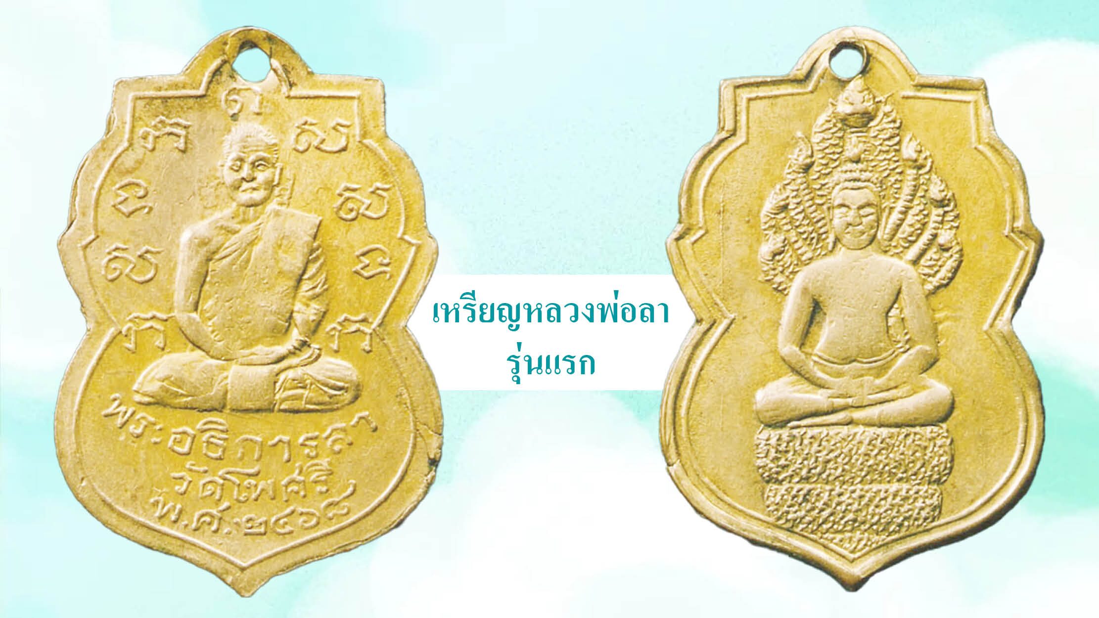 รอบด้านวงการพระ - เหรียญหลวงพ่อลารุ่นแรก