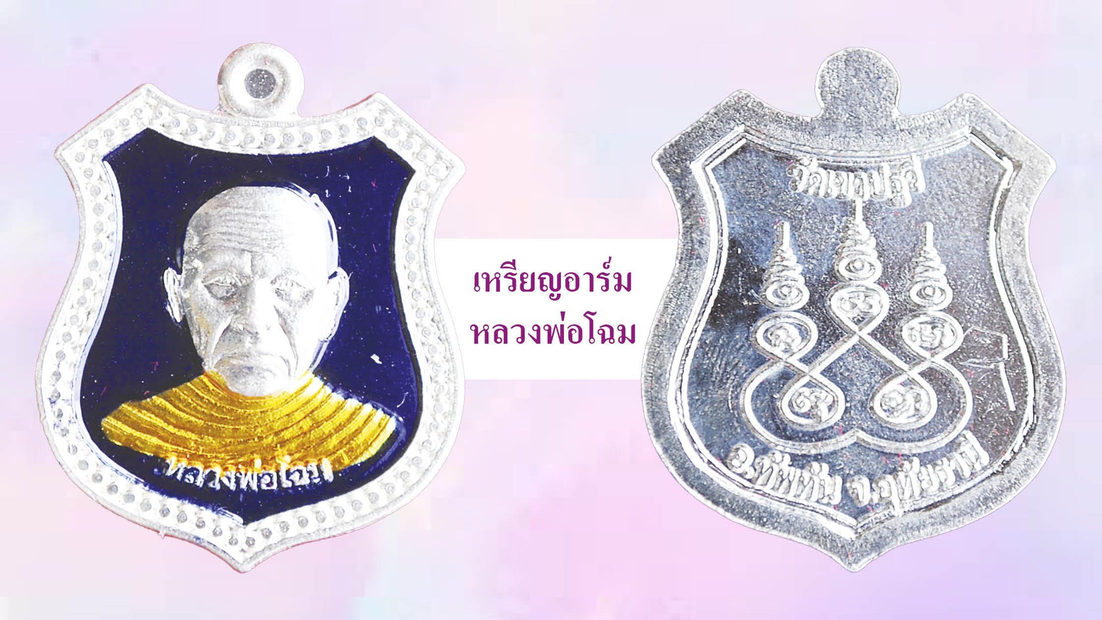รอบด้านวงการพระ - เหรียญหลวงพ่อลารุ่นแรก