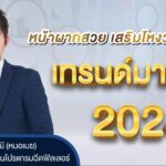 เทรนด์หน้าผากสวย เสริมโหงวเฮ้ง ที่กำลังมาแรงในปี 2024