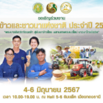 กรมการข้าวชวนคนไทยเที่ยวชมงานวันข้าวและชาวนาแห่งชาติ ปี 67