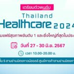 เตรียมตัวพบกับ Thailand Healthcare 2024 