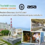 ศูนย์เรียนรู้โรงไฟฟ้าขนอม คว้ารางวัล “อนุรักษ์ศิลปสถาปัตยกรรม ปี 2567 ระดับดีมาก” 