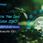 มุ่งสู่องค์กร ‘Net Zero’ ด้วย ‘GAIA ZERO’ แพลตฟอร์มจัดทำบัญชีคาร์บอน สอดคล้องแนวคิด ESG