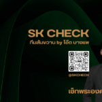 เช็กพระเครื่องแท้-ปลอม ง่ายๆ ด้วยแอปฯ ‘SK CHECK’ ผลงานล่าสุดโดย โอ๊ต บางแพ
