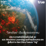 “โลกเดือด” เป็นเรื่องของทุกคน!