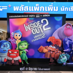 เปิดตัวภาพยนตร์ “Disney and Pixar’s Inside Out 2 มหัศจรรย์อารมณ์อลเวง 2”