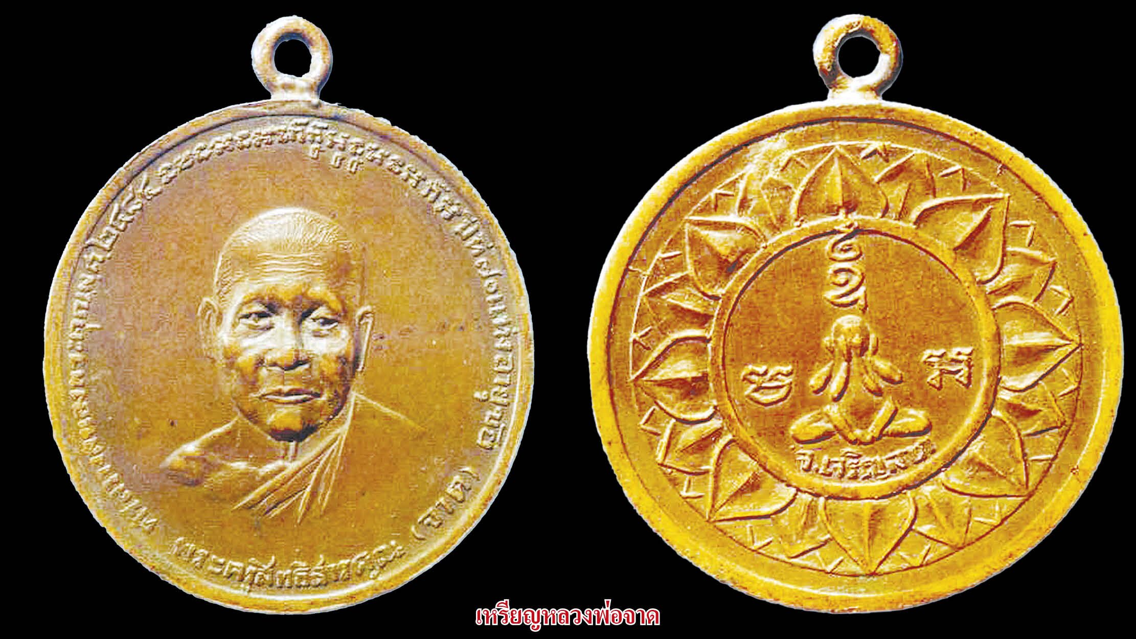 รอบด้านวงการพระ - เหรียญหลวงพ่อชม  เหรียญหลวงพ่อจาด เหรียญหลวงพ่อม่วง