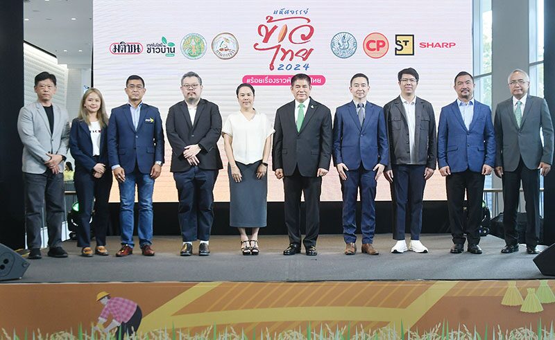 ข่าวสดหลากหลาย - มหัศจรรย์ข้าวไทย 2024 ย้ำแกร่ง-หนุนสู่ตลาดโลก