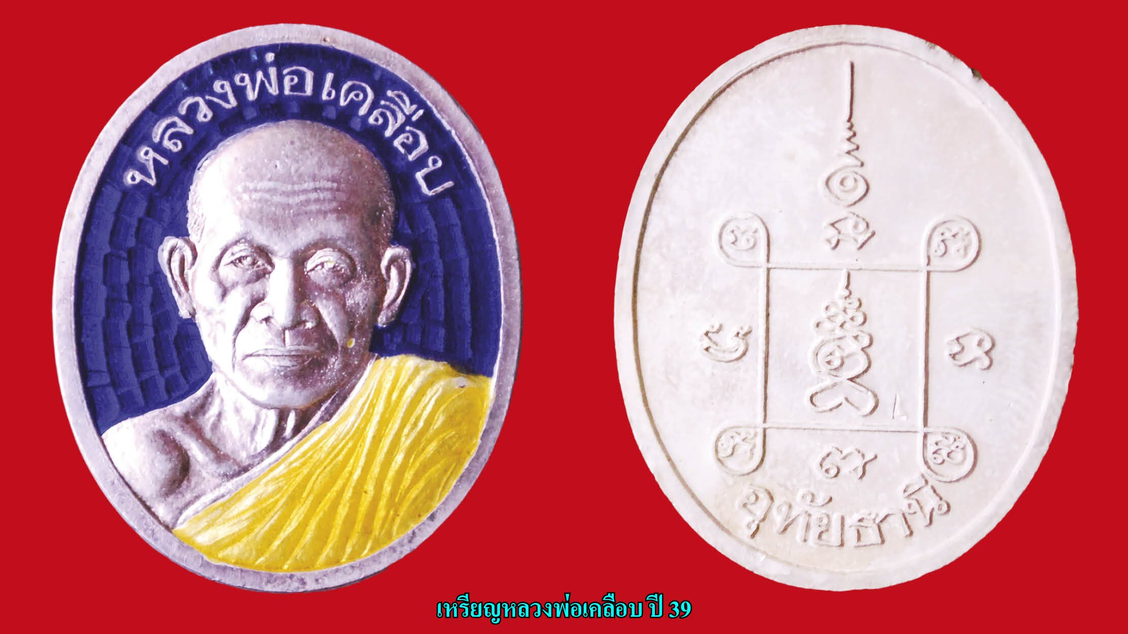รอบด้านวงการพระ - พระปิดตาเนื้อผงคลุกรัก หลวงปู่ไข่