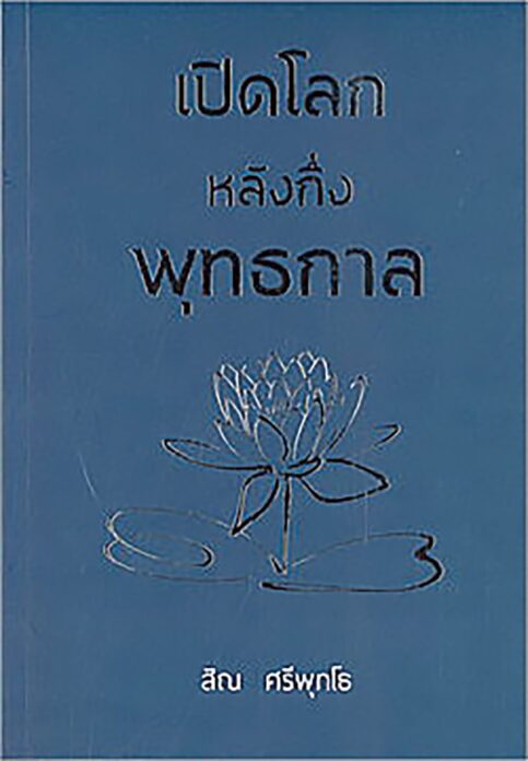 เลาะแผง - หนังสือ ... ‘ปรัชญา : ประวัติศาสตร์สายธารแห่งปัญญา’