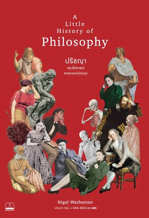 เลาะแผง - หนังสือ ... ‘ปรัชญา : ประวัติศาสตร์สายธารแห่งปัญญา’