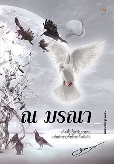เลาะแผง - หนังสือ ... ‘ปรัชญา : ประวัติศาสตร์สายธารแห่งปัญญา’