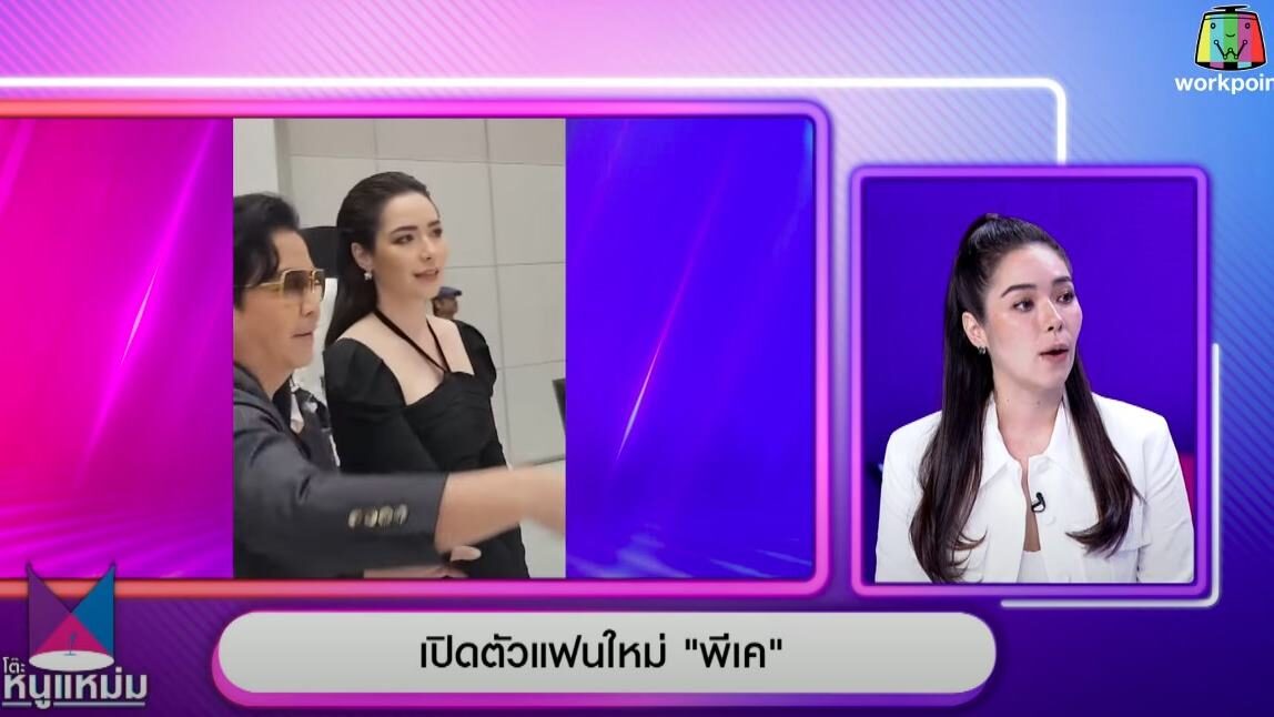 “มิเรียน” ตอบชัดใช้คำว่าแฟนกับ “พีเค”