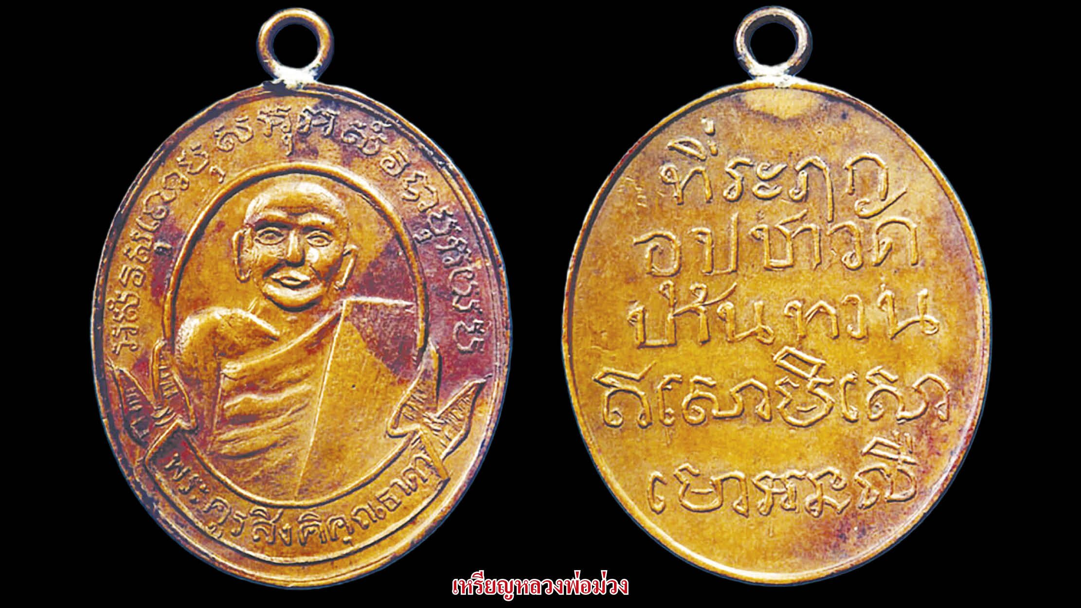 รอบด้านวงการพระ - เหรียญหลวงพ่อชม  เหรียญหลวงพ่อจาด เหรียญหลวงพ่อม่วง