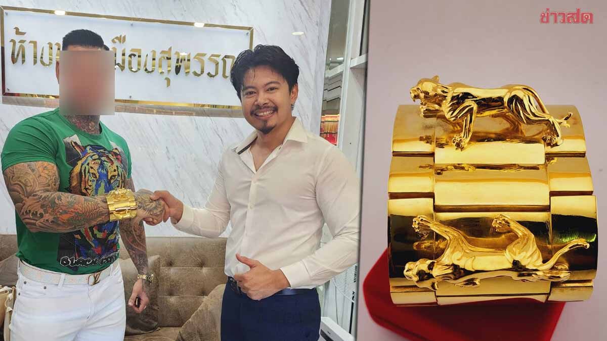 .ฮือฮา หนุ่มหอบเงินสด 2.8 ล้าน สั่งทำเลสข้อมือทองคำ ประดับเสือจากัวร์ หนัก 1 กก..
