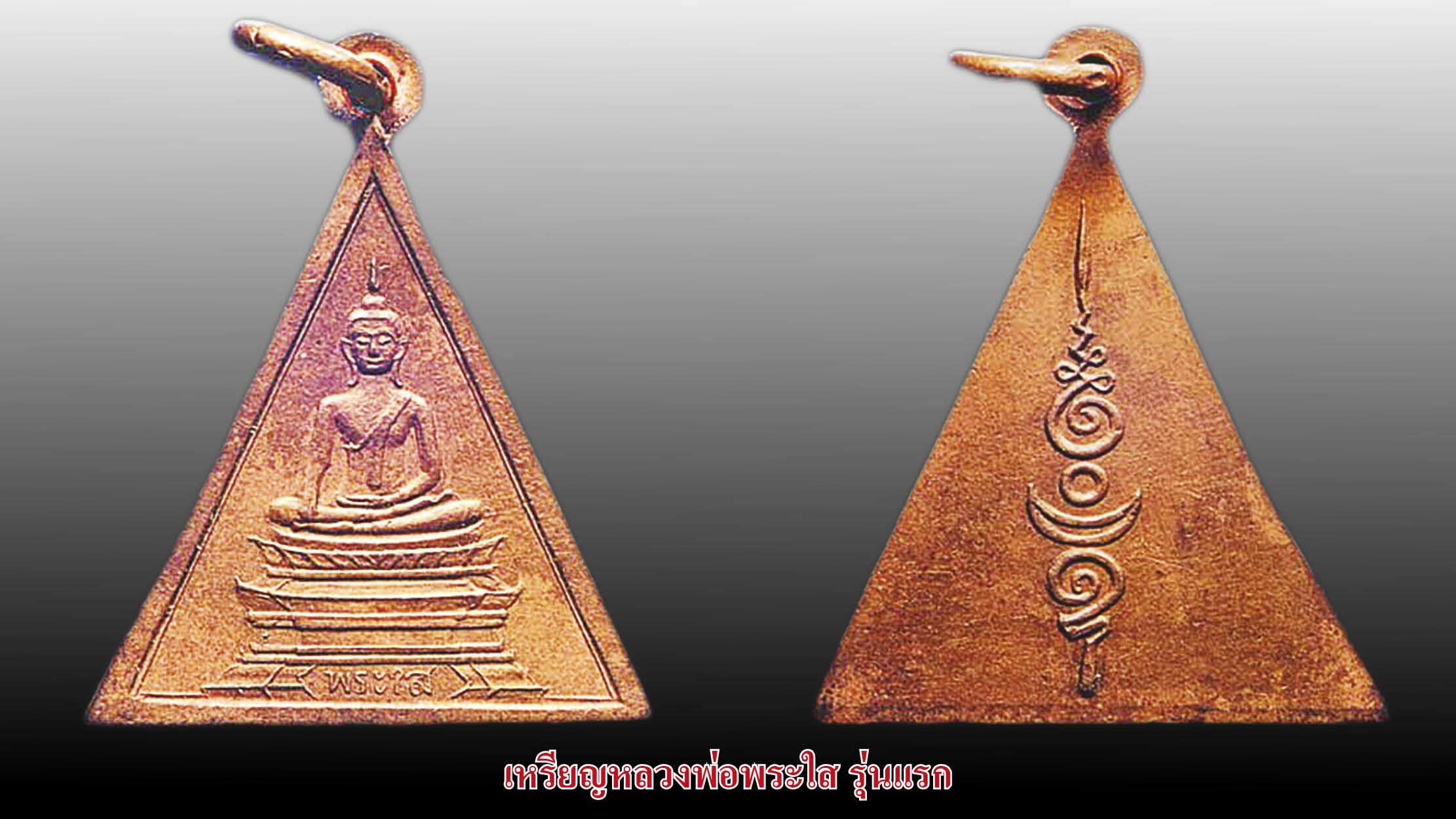 รอบด้านวงการพระ - เหรียญหลวงพ่อเปลี่ยน รุ่น 2 / เหรียญหลวงพ่อพระใส รุ่นแรก