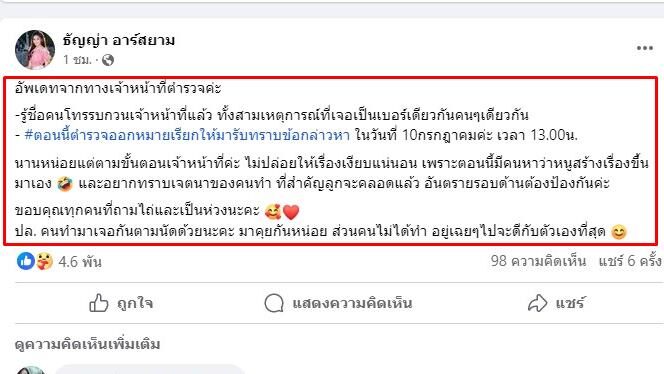 ธัญญ่า รู้ตัวคนป่วนแล้ว