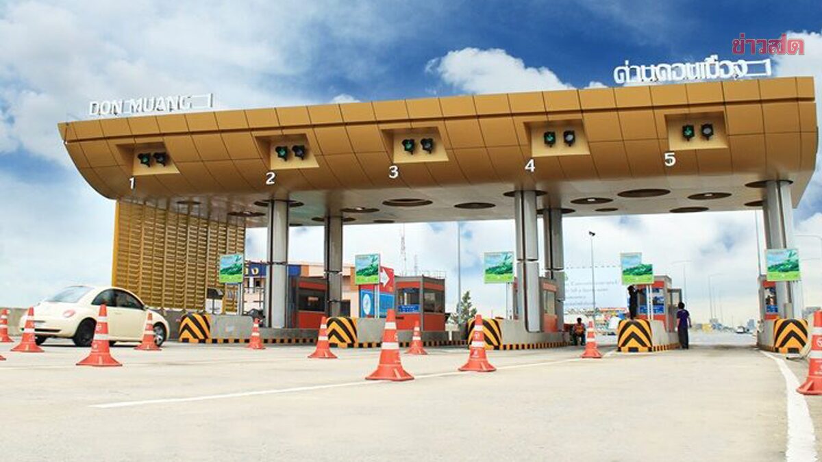 .ดอนเมืองโทลล์เวย์ ขึ้นค่าผ่านทาง 5-10 บาท สูงสุด 170 บาท มีผล 22 ธ.ค.67.