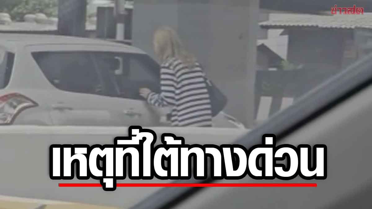.หนุ่มขับรถมาดีๆ เจอสาวสองโบกเรียกใต้ทางด่วน ขอเงินดื้อๆ เตือนระวัง.