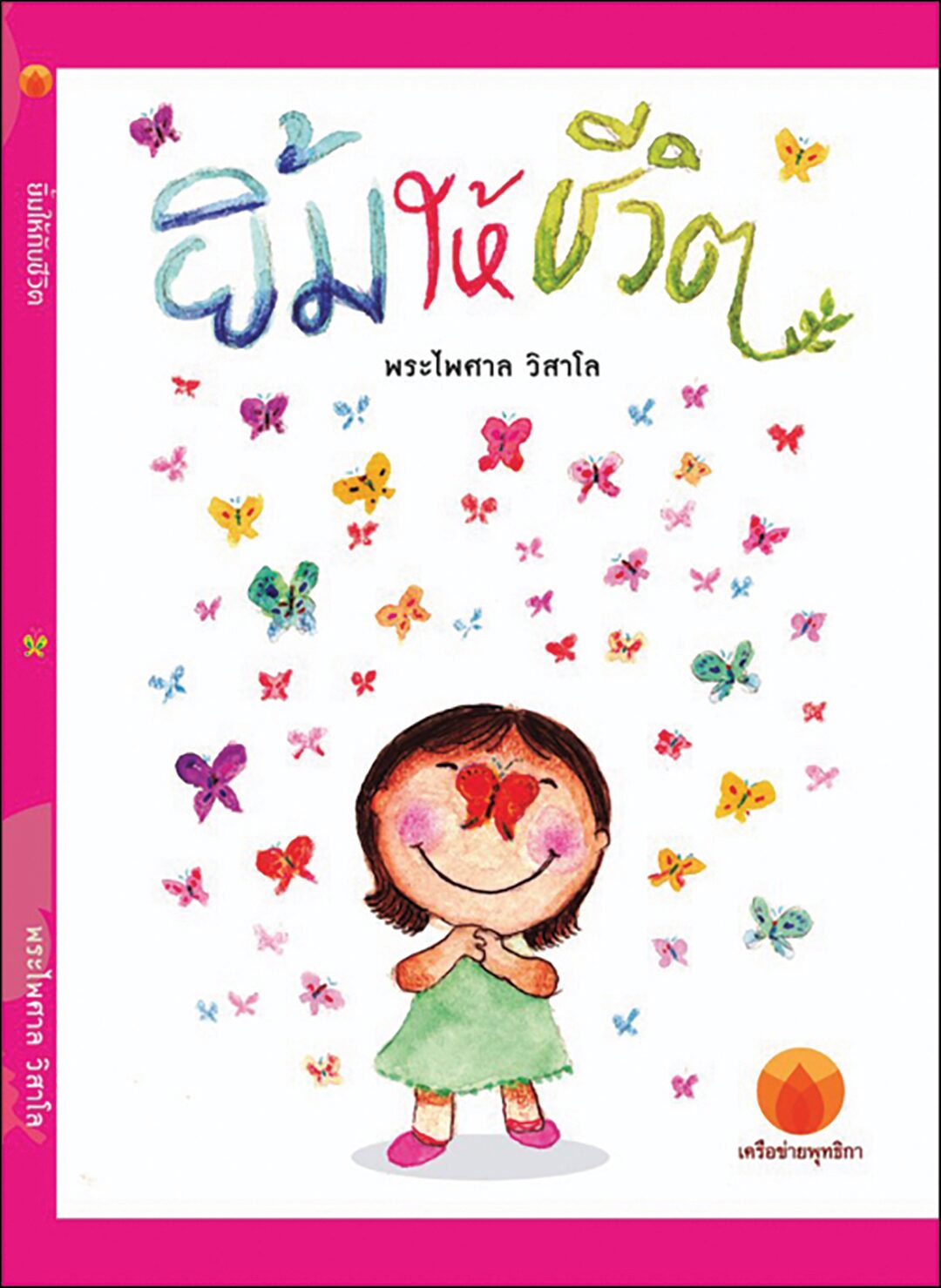 เลาะแผงหนังสือธรรมมะ - ‘วิธีวิทยาทางปรัชญา’