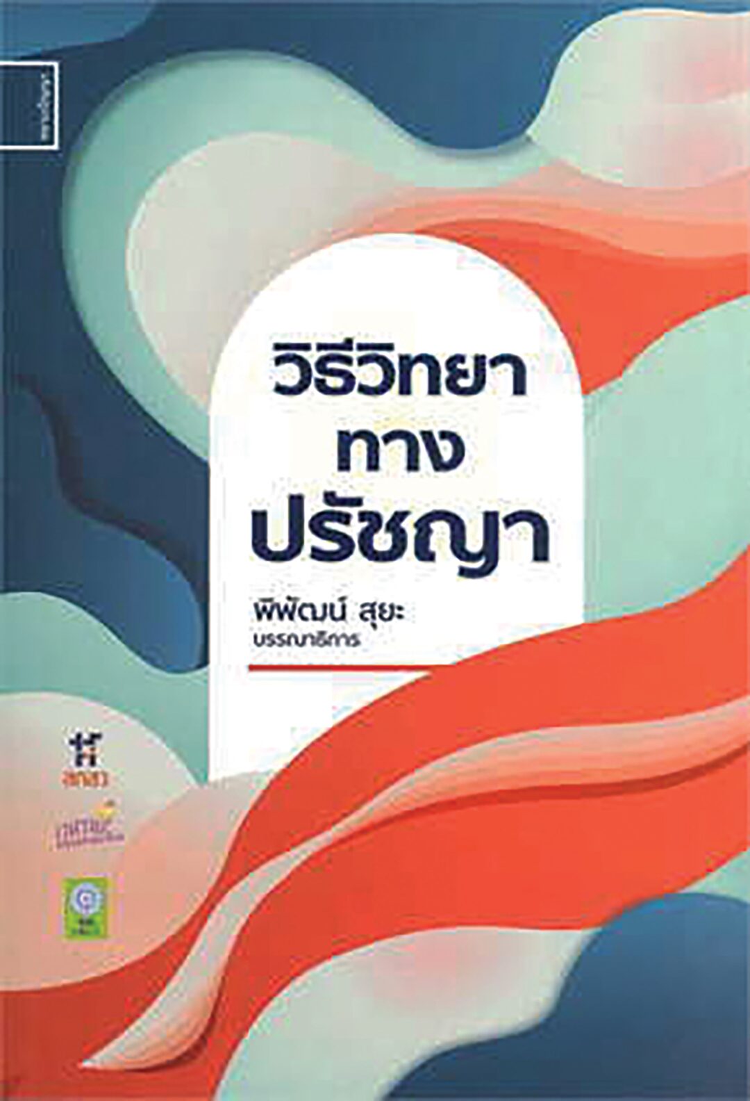 เลาะแผงหนังสือธรรมมะ - ‘วิธีวิทยาทางปรัชญา’