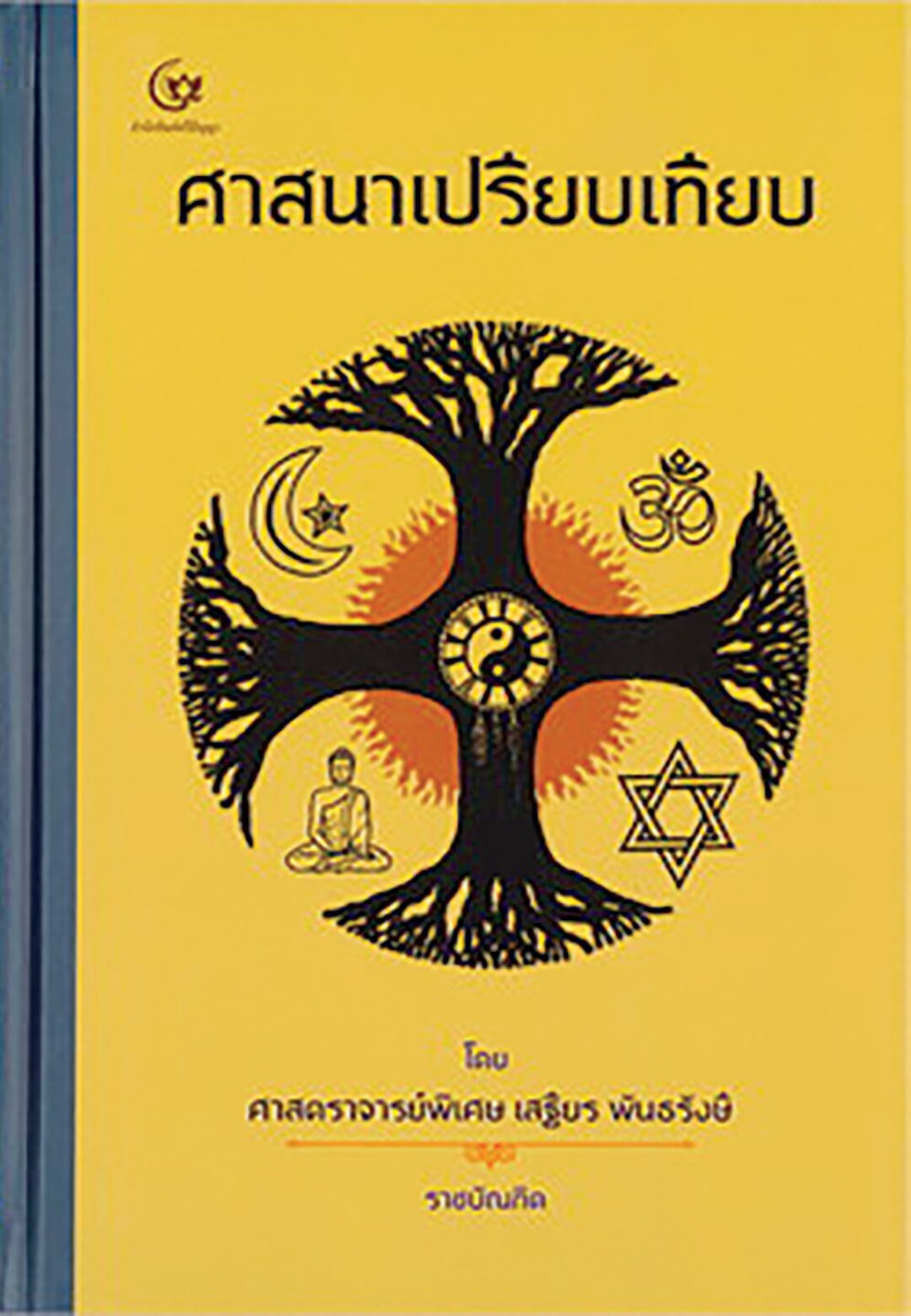 เลาะแผงหนังสือธรรมมะ - ‘วิธีวิทยาทางปรัชญา’