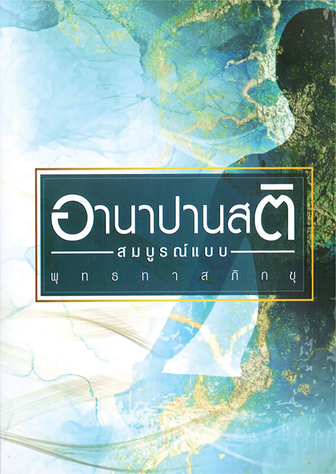 เลาะแผงหนังสือธรรมมะ - ‘วิธีวิทยาทางปรัชญา’