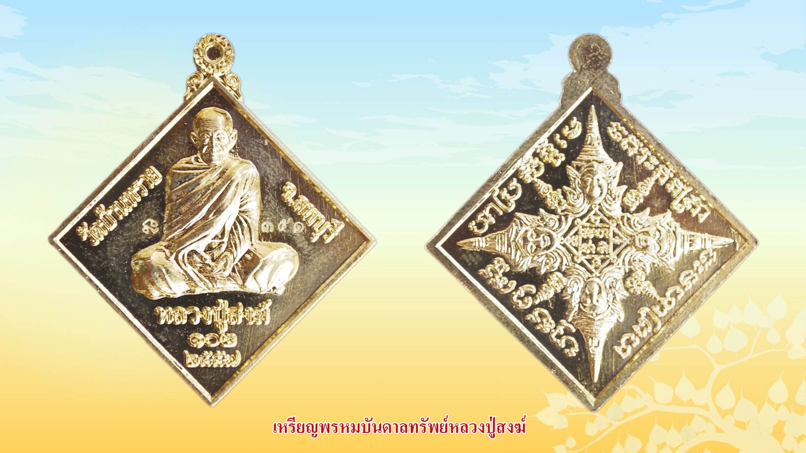 รอบด้านวงการพระ - เหรียญหลวงตาพวง